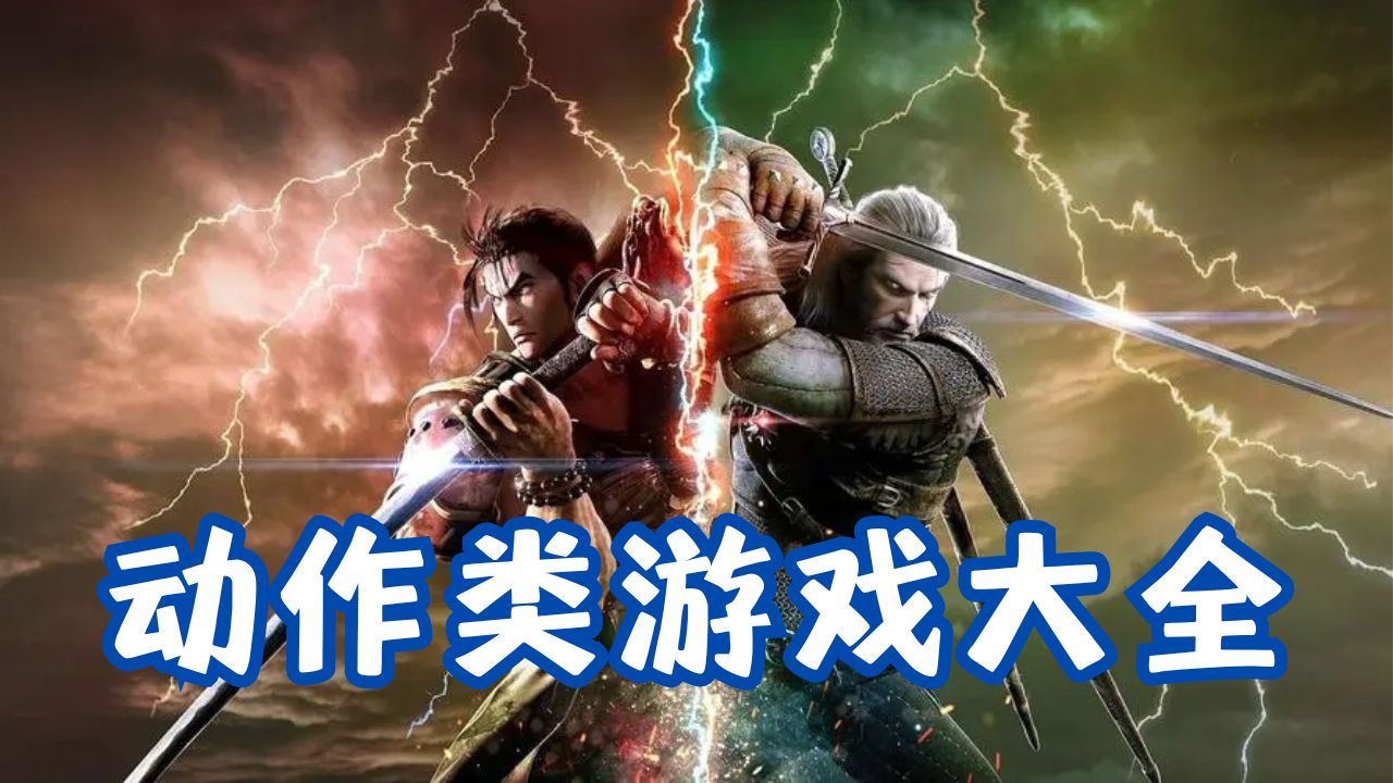 动作类游戏大全