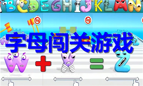 字母闯关