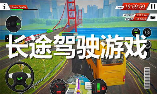 长途驾驶