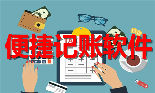 便捷记账