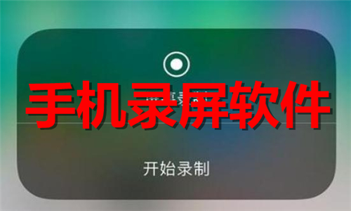 手机录屏