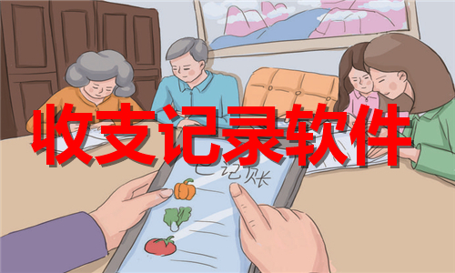 收支记录
