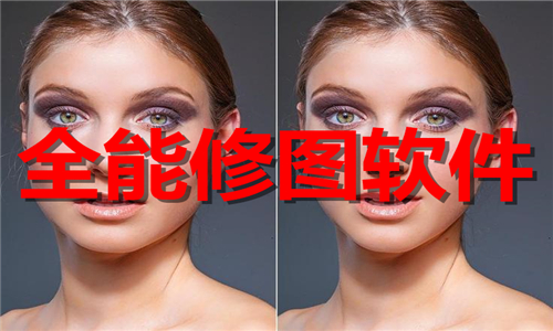 全能修图