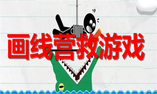 画线营救