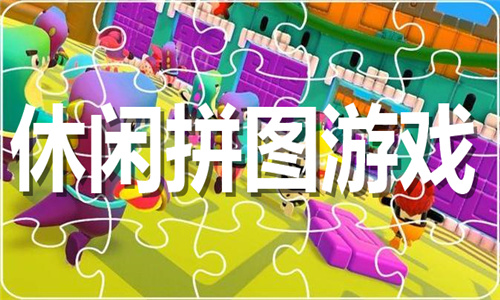 休闲拼图