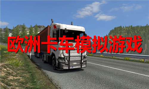欧洲卡车模拟
