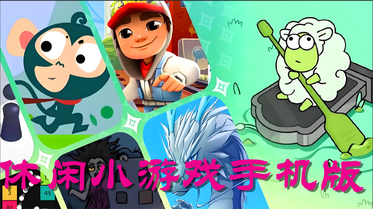 休闲手机小游戏