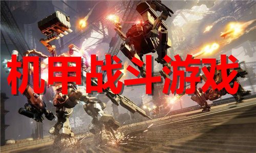 机甲战斗