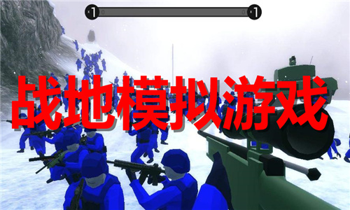 战地模拟