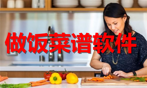 做饭菜谱