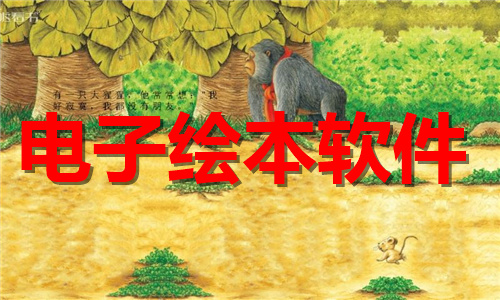 电子绘本