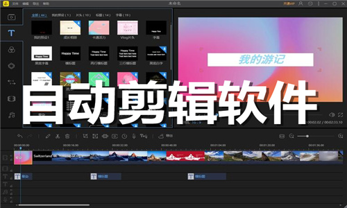 自动剪辑