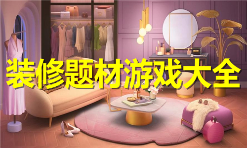 装修题材