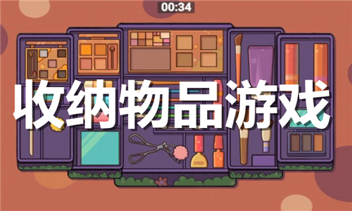 收纳物品