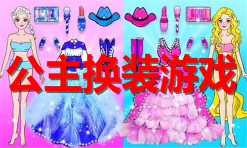 公主换装