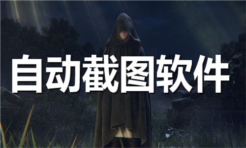 自动截图