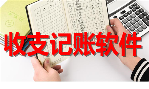 收支记账