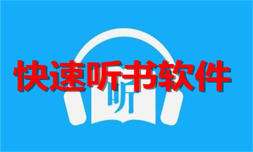 快速听书