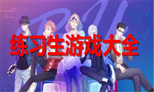 练习生