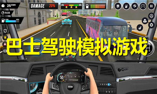 巴士驾驶模拟