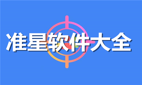 准星
