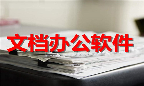 文档办公