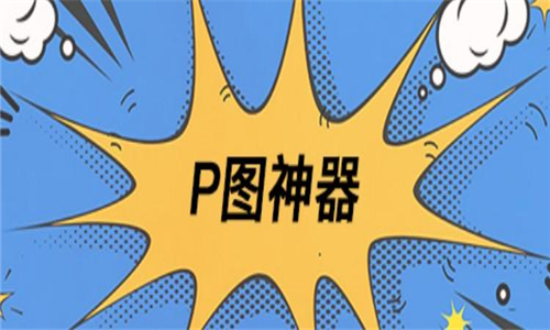 P图神器