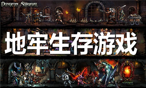 地牢生存