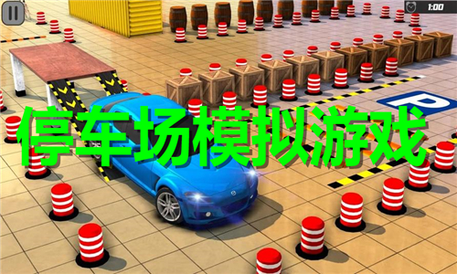 停车场模拟