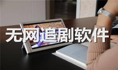 无网追剧
