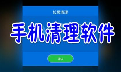 手机清理软件