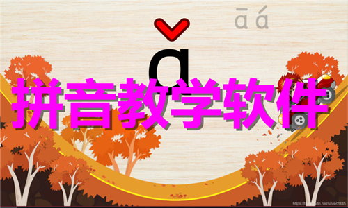 拼音教学