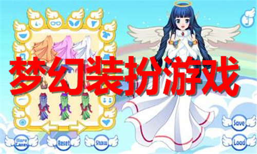 梦幻装扮