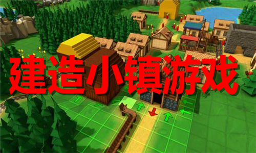 建造小镇