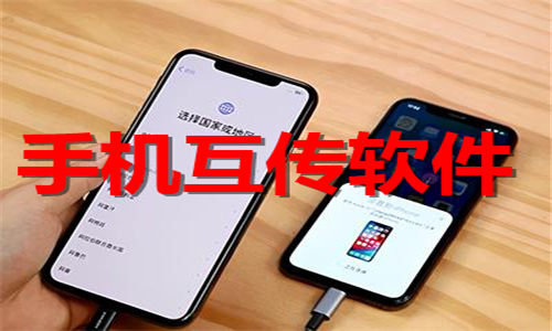 手机互传
