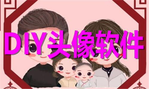 DIY头像