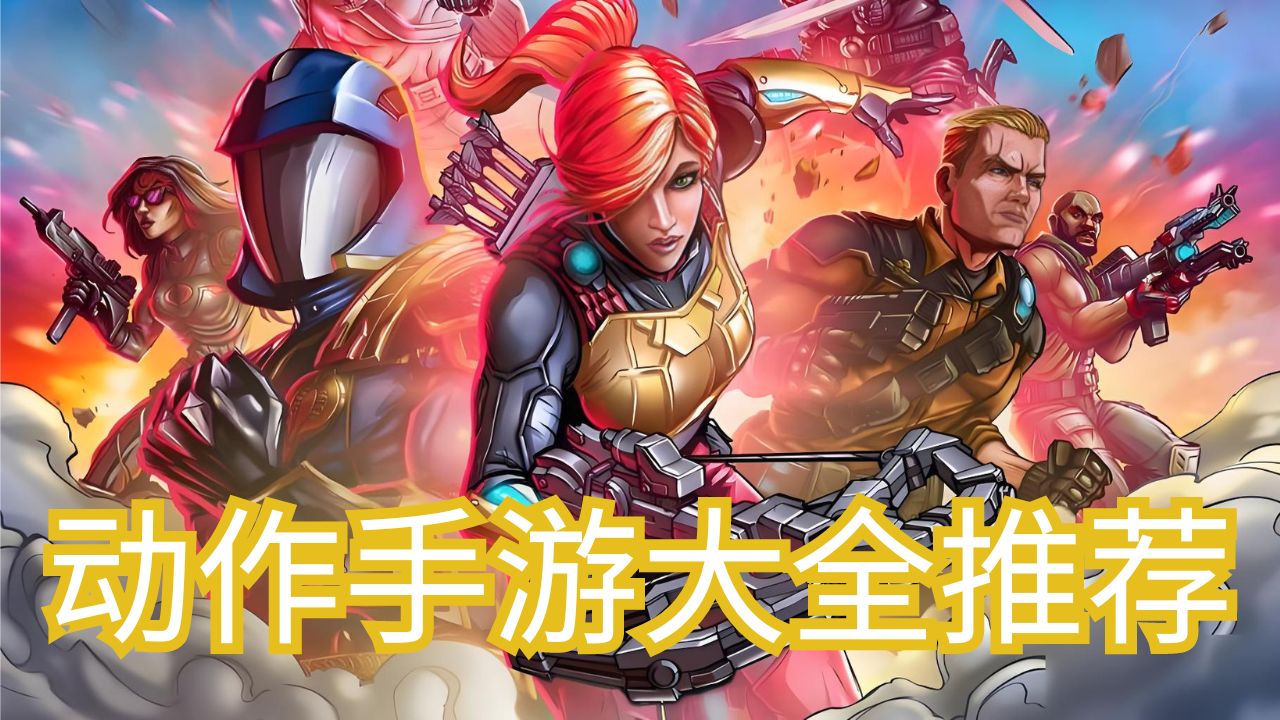 动作手游大全推荐