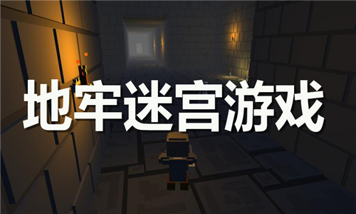 地牢迷宫