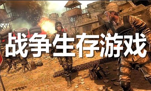 战争生存