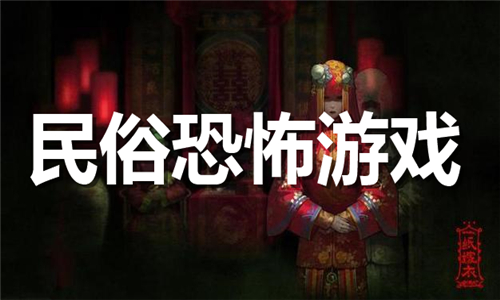 民俗恐怖