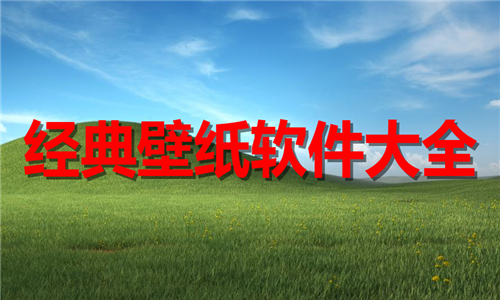经典壁纸