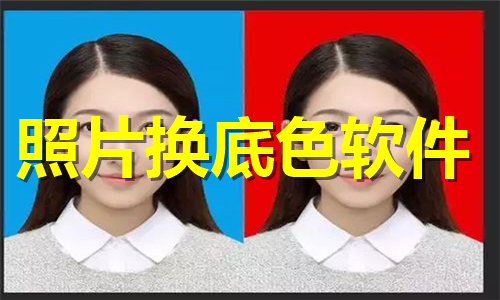 照片换底色