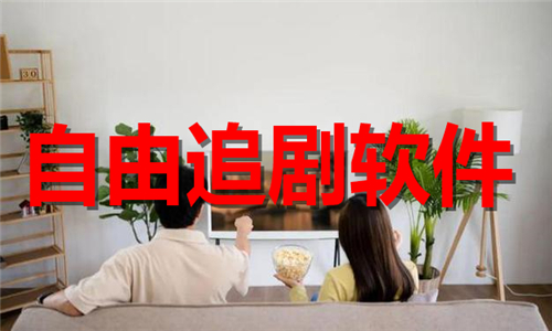 自由追剧
