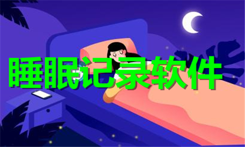 睡眠记录