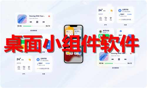 桌面小组件