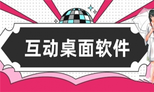 互动桌面
