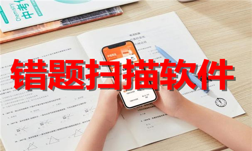 错题扫描
