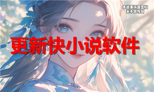 更新快小说