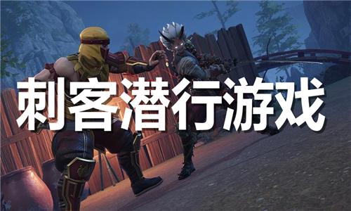 刺客潜行