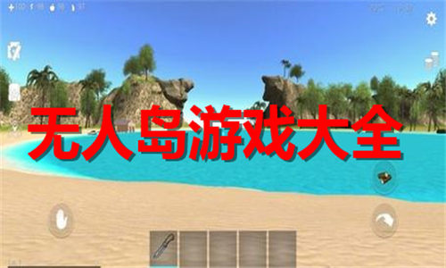 无人岛